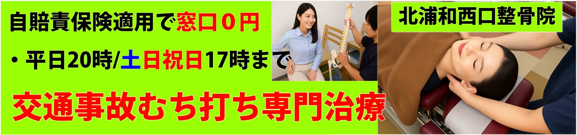北浦和西口整骨院【交通事故むち打ち専門治療】