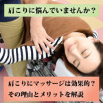 肩こりにマッサージは効果的？その理由とメリットを解説