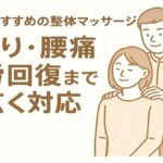 浦和でおすすめの整体マッサージ｜肩こり・腰痛・疲労回復まで幅広く対応