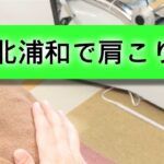 浦和区北浦和で肩こり改善に！
