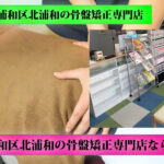浦和区北浦和の骨盤矯正専門店