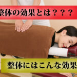 整体の効果とは