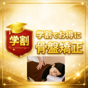 学割でお得に骨盤矯正