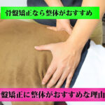 骨盤矯正なら整体がおすすめ