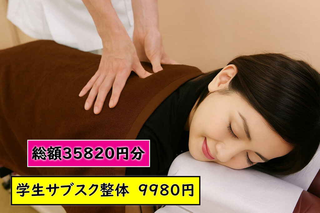学生サブスク整体 北浦和 学割