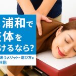 北浦和で整体を受けるなら？効果・通うメリット・選び方まで徹底解説
