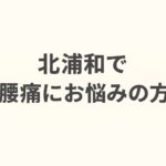 ✅ 北浦和で腰痛にお悩みなら整体で根本改善を【北浦和西口カイロプラクティック】