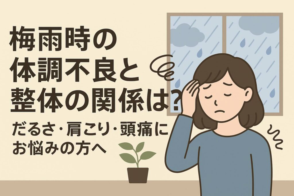 梅雨　頭痛　整体