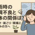 梅雨時の体調不良と整体の関係とは？だるさ・肩こり・頭痛にお悩みの方へ【北浦和西口カイロプラクティック】