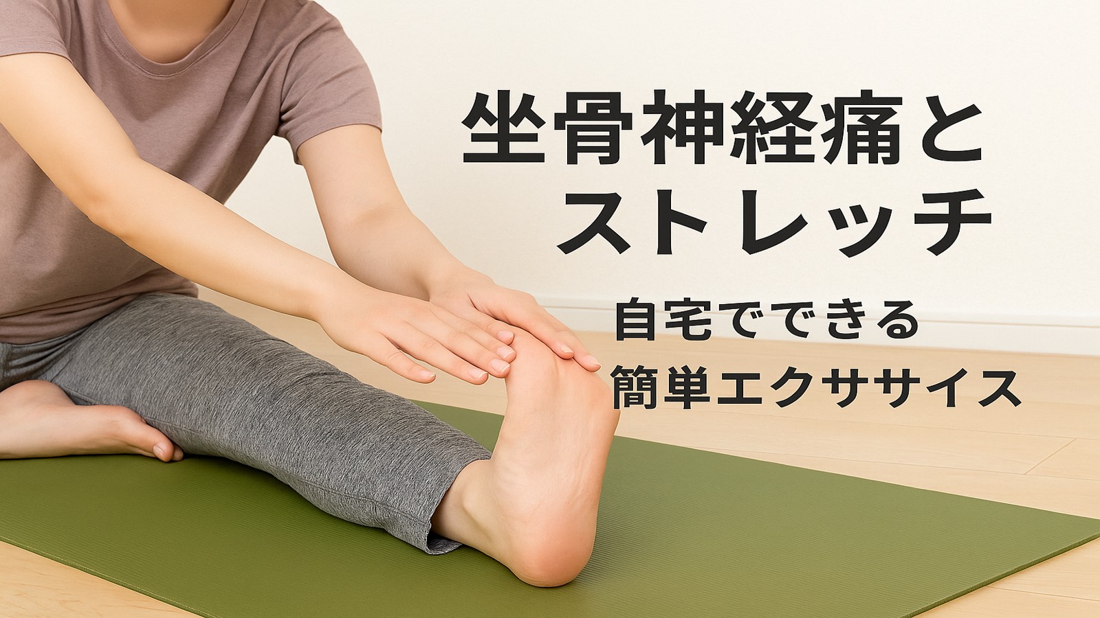 eyecatch_sciatica_stretch_ligh