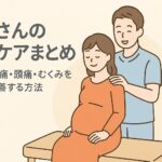 妊婦さんの整体ケアまとめ｜肩こり・腰痛・頭痛・むくみを安全に改善する方法