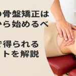 産後の骨盤矯正はいつから始めるべき？整体で得られるメリットを解説