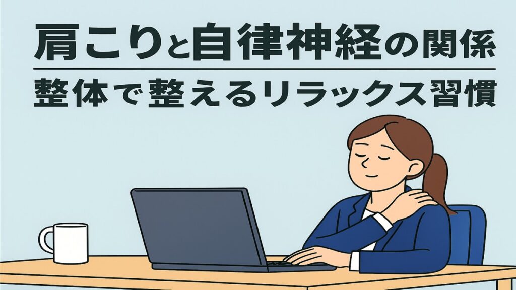 肩こりと自律神経の関係｜北浦和西口カイロプラクティック