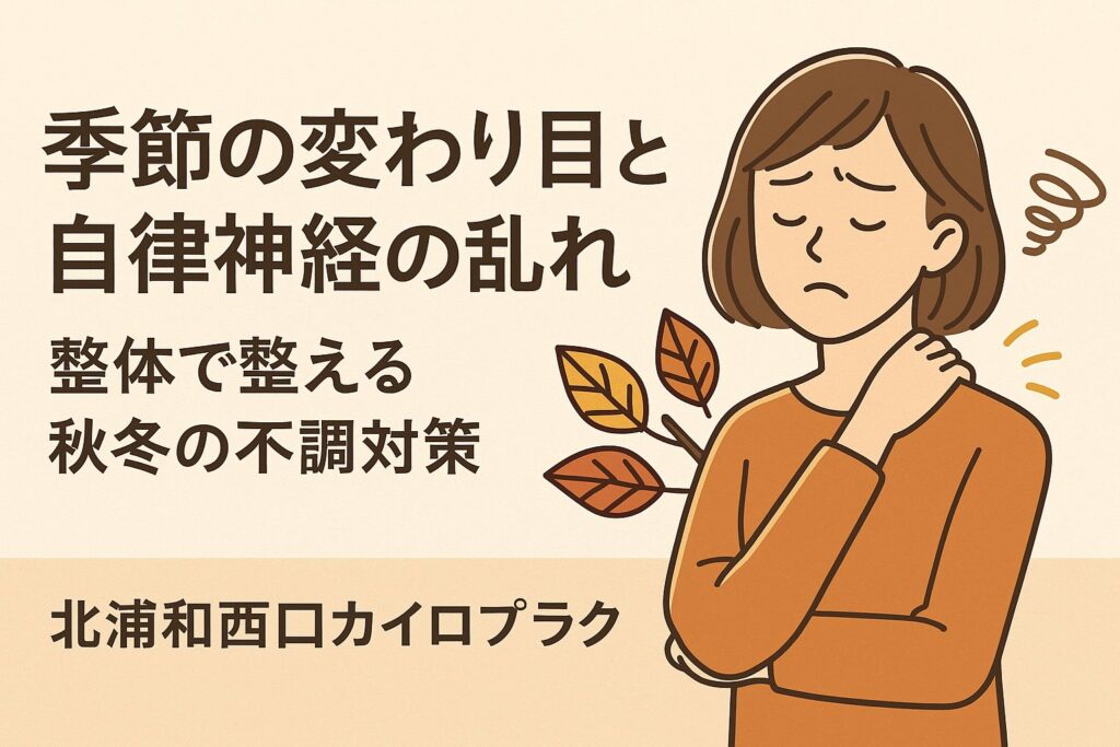 季節の変わり目に自律神経の乱れを感じる女性のイラスト。整体でリラックスしながら体調を整える様子【北浦和西口カイロプラクティック】
