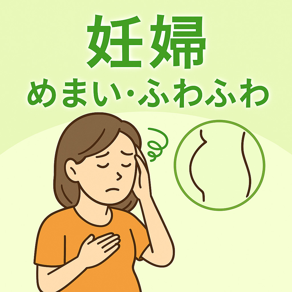 妊婦さんのめまい・ふわふわ感の原因と安全な改善法を解説する記事のアイキャッチ画像【さいたま市・北浦和】