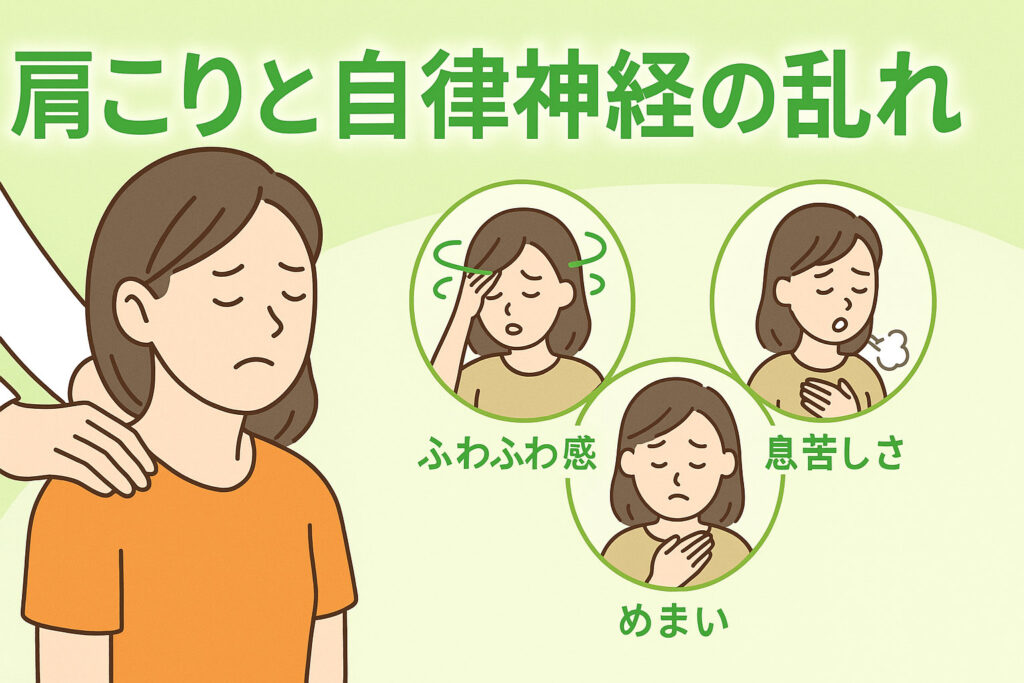 肩こりと自律神経の乱れによるふわふわ感・めまいの解説イメージ【北浦和西口カイロプラクティック】