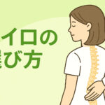 カイロプラクティックの選び方|失敗しないための5つのポイントと口コミの正しい見方【さいたま市】