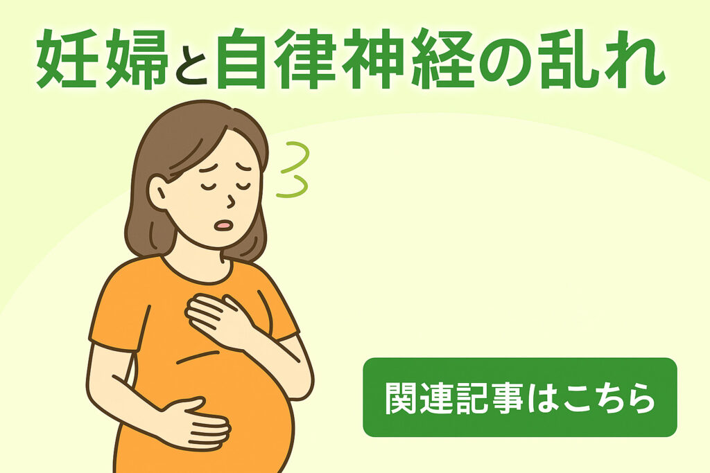 妊婦さんの自律神経の乱れと肩こり・めまいの関係を解説する記事のアイキャッチ【北浦和西口カイロプラクティック】