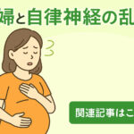妊婦さんの自律神経の乱れと肩こり・めまいの関係を解説【北浦和西口カイロプラクティック】