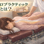 カイロプラクティックとは?整体との違い・効果・どんな人に向いているかを専門家が解説【北浦和】