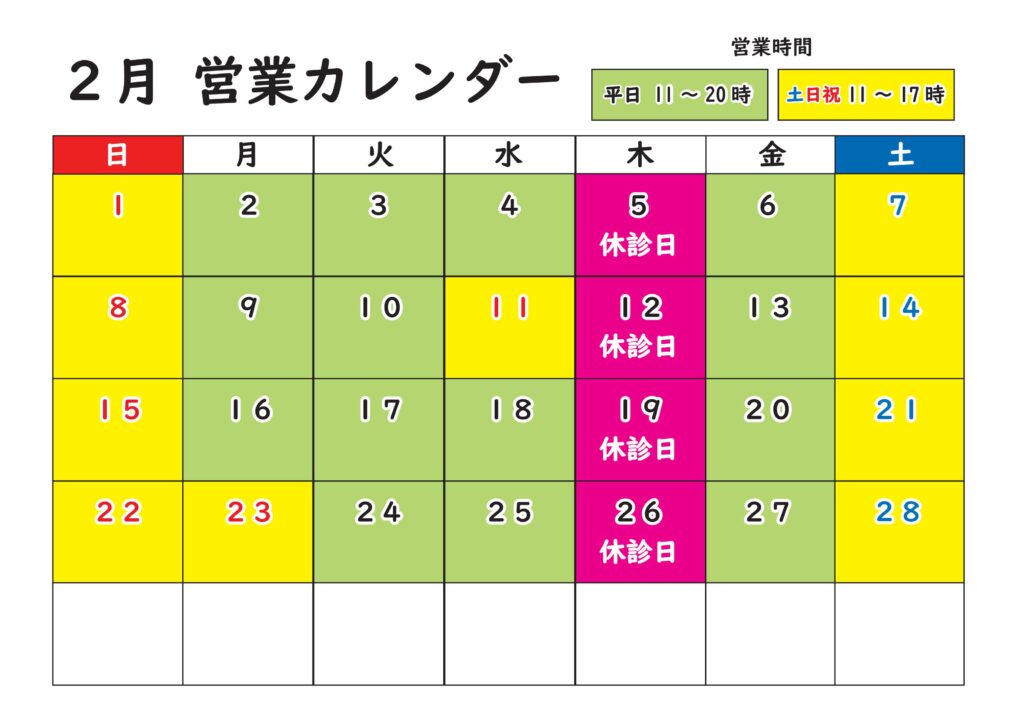 2026年2月の営業カレンダー｜北浦和西口カイロプラクティックの定休日・営業時間のご案内