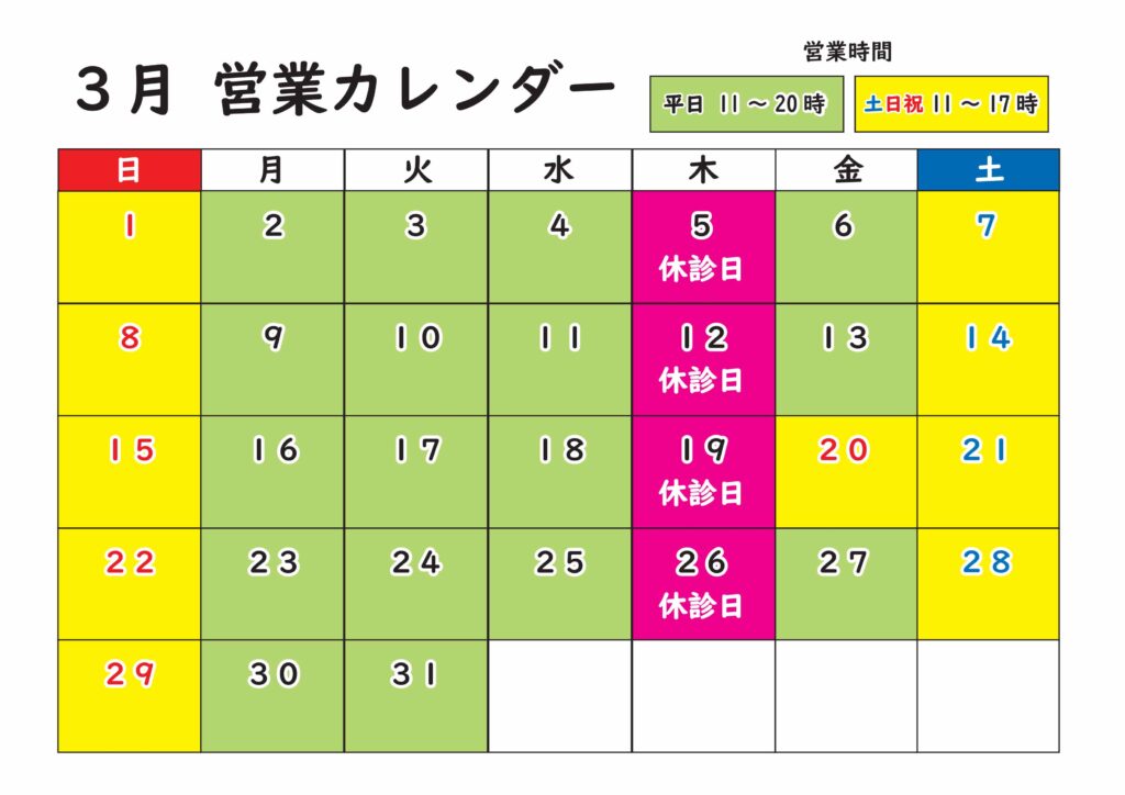 北浦和西口カイロプラクティック3月カレンダー