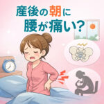 産後の朝に腰が痛い原因とは?起き上がるときにつらい腰痛の対処法と整体での改善法【北浦和】