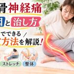 坐骨神経痛の治し方|原因・自宅ケア・整体での改善方法を解説【北浦和】