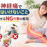 坐骨神経痛でやってはいけないこと|悪化させるNG行動を解説【北浦和】