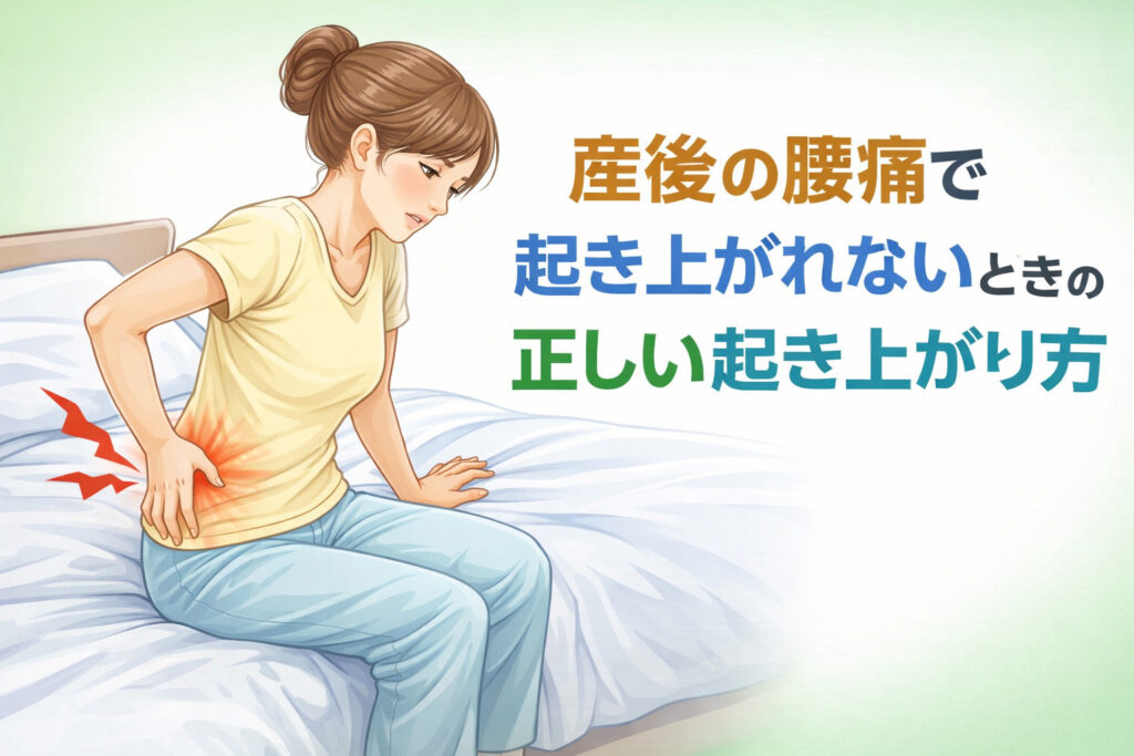 産後の腰痛で起き上がれないときの正しい起き上がり方を解説するイメージ