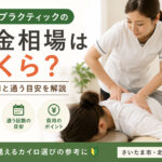 カイロプラクティックの料金相場はいくら？初回費用と通う目安を解説【さいたま市】