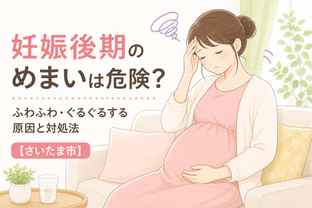 妊娠後期のめまいの原因と対処法｜ふわふわ・ぐるぐるする症状の解説【北浦和西口カイロプラクティック】