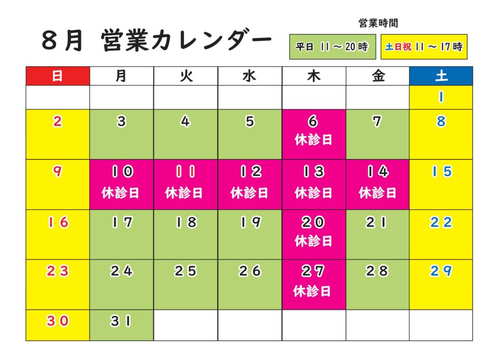 8月営業カレンダー|北浦和西口カイロプラクティック(祝日・休診日案内)