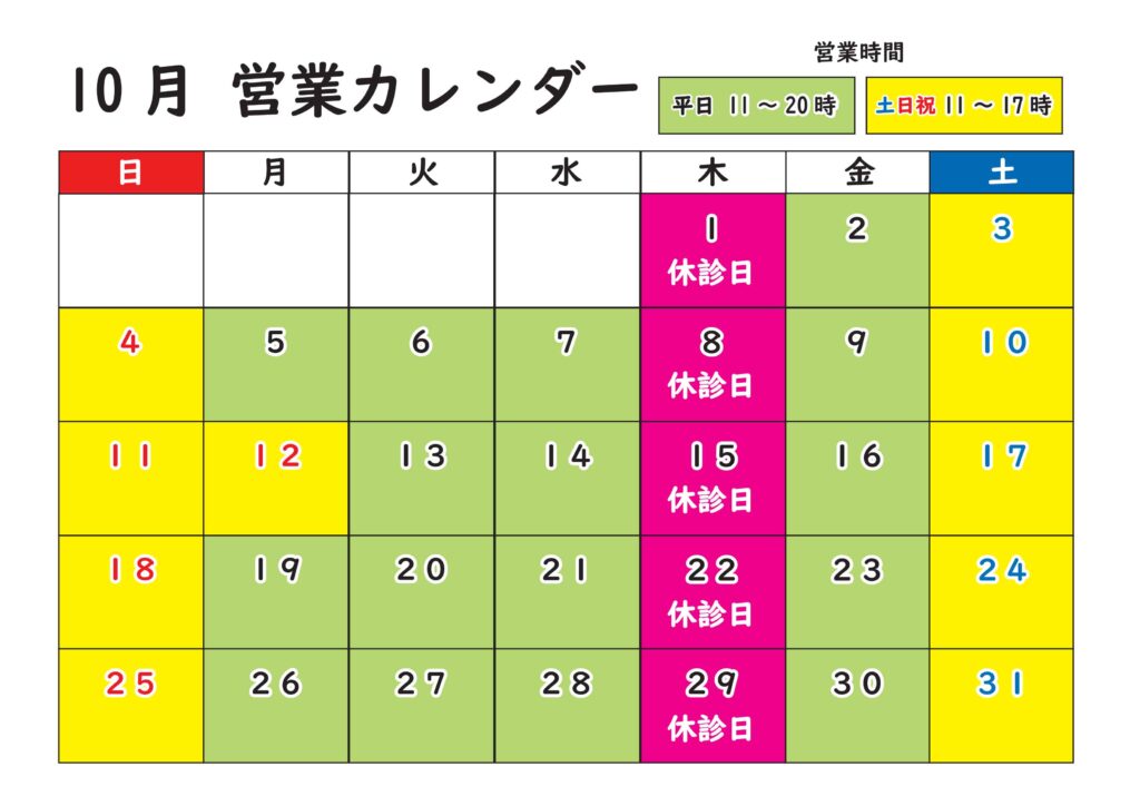 10月営業カレンダー|北浦和西口カイロプラクティック(祝日・休診日案内)