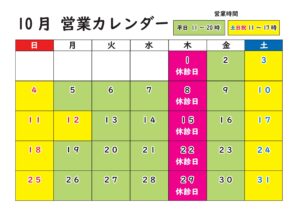 10月営業カレンダー｜北浦和西口カイロプラクティック（祝日・休診日案内）